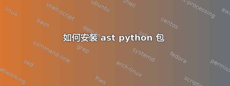 如何安装 ast python 包