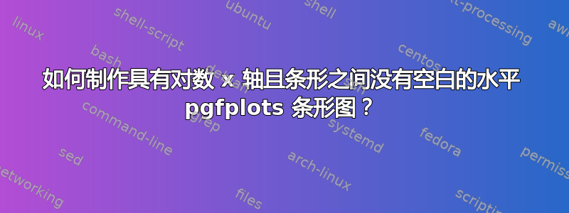 如何制作具有对数 x 轴且条形之间没有空白的水平 pgfplots 条形图？