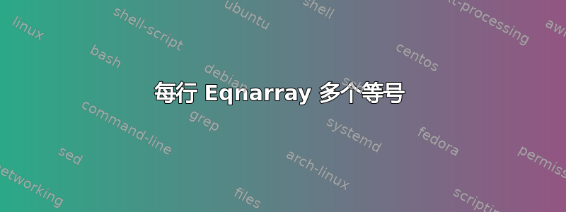 每行 Eqnarray 多个等号