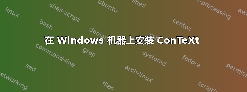 在 Windows 机器上安装 ConTeXt