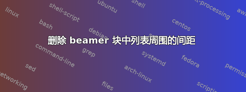 删除 beamer 块中列表周围的间距