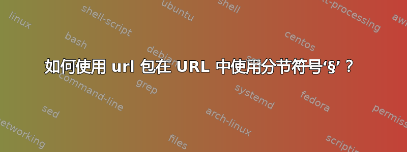 如何使用 url 包在 URL 中使用分节符号‘§’？