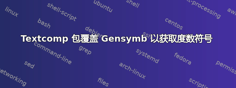 Textcomp 包覆盖 Gensymb 以获取度数符号