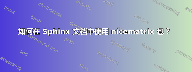 如何在 Sphinx 文档中使用 nicematrix 包？