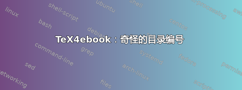 TeX4ebook：奇怪的目录编号