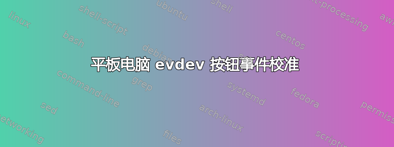 平板电脑 evdev 按钮事件校准