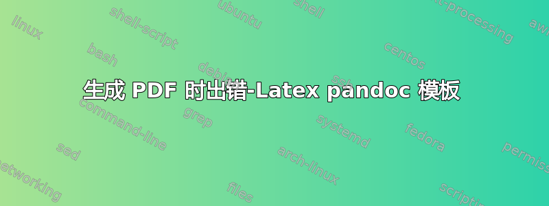 生成 PDF 时出错-Latex pandoc 模板