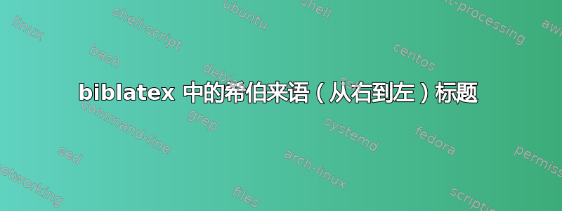 biblatex 中的希伯来语（从右到左）标题