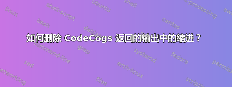 如何删除 CodeCogs 返回的输出中的缩进？