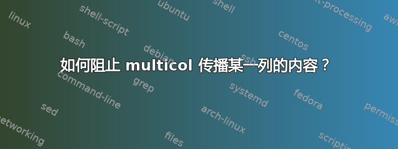 如何阻止 multicol 传播某一列的内容？