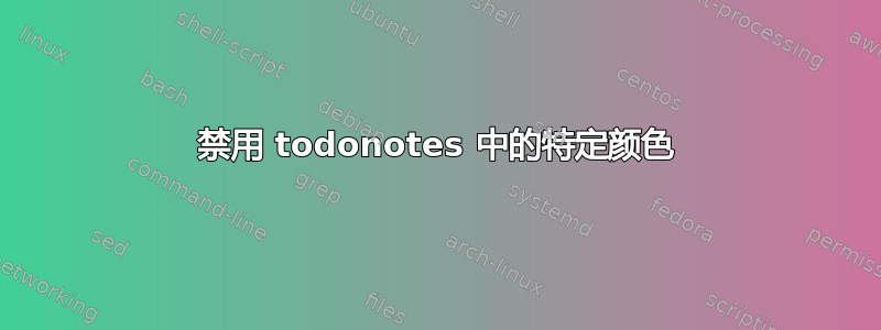 禁用 todonotes 中的特定颜色