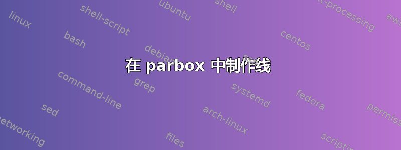 在 parbox 中制作线