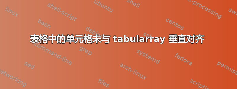 表格中的单元格未与 tabularray 垂直对齐