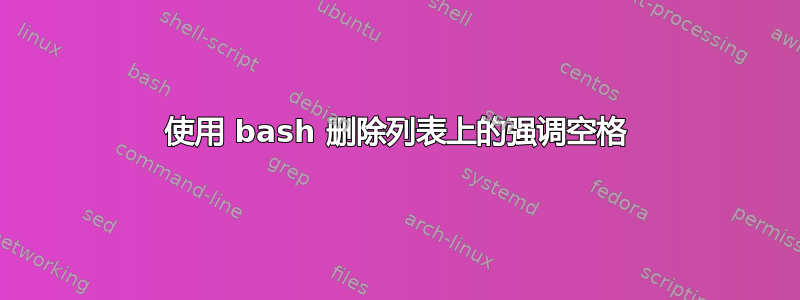 使用 bash 删除列表上的强调空格