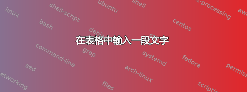 在表格中输入一段文字