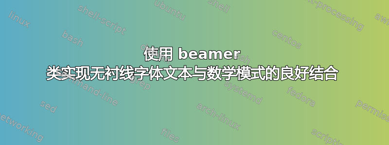 使用 beamer 类实现无衬线字体文本与数学模式的良好结合