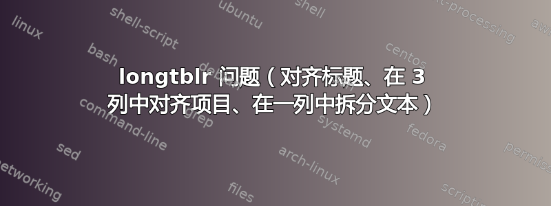 longtblr 问题（对齐标题、在 3 列中对齐项目、在一列中拆分文本）