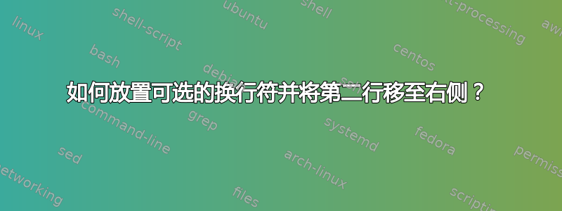 如何放置可选的换行符并将第二行移至右侧？