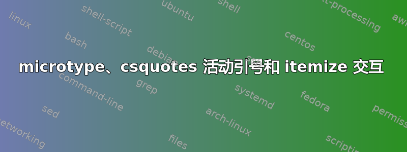 microtype、csquotes 活动引号和 itemize 交互