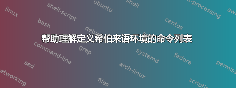 帮助理解定义希伯来语环境的命令列表