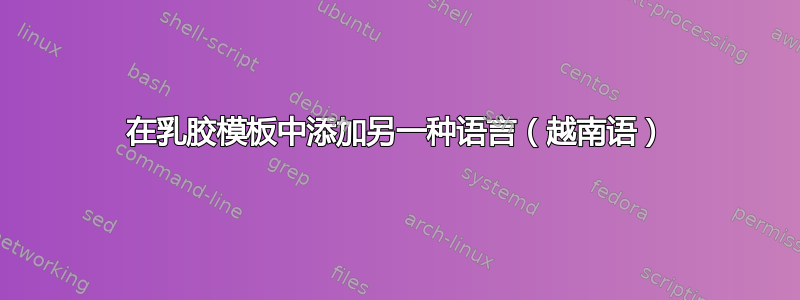 在乳胶模板中添加另一种语言（越南语）