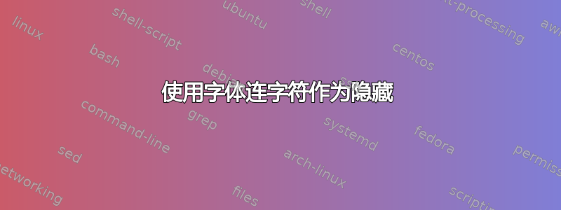 使用字体连字符作为隐藏