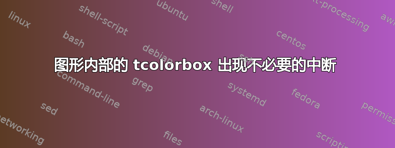 图形内部的 tcolorbox 出现不必要的中断