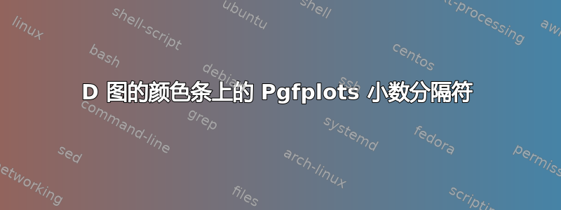 3D 图的颜色条上的 Pgfplots 小数分隔符