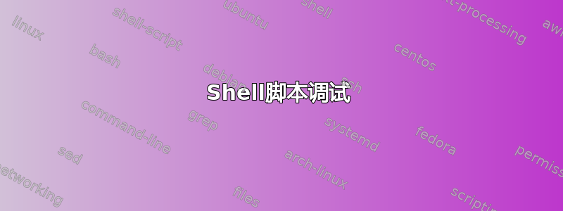 Shell脚本调试