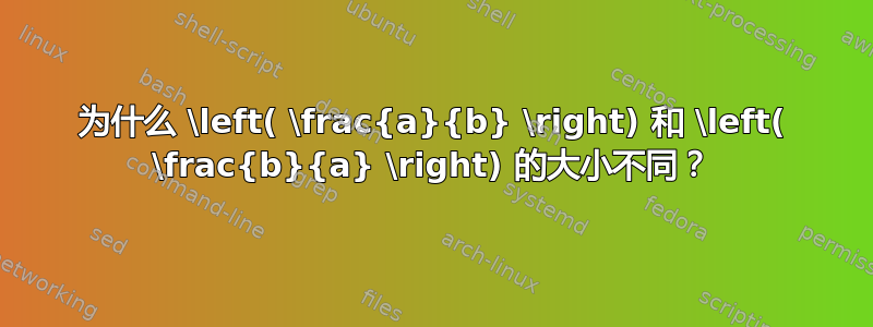 为什么 \left( \frac{a}{b} \right) 和 \left( \frac{b}{a} \right) 的大小不同？