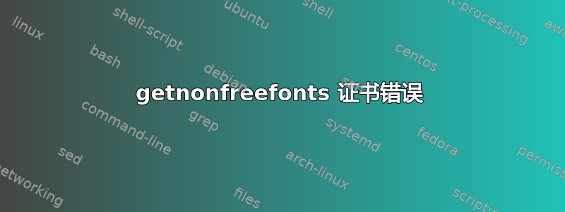 getnonfreefonts 证书错误