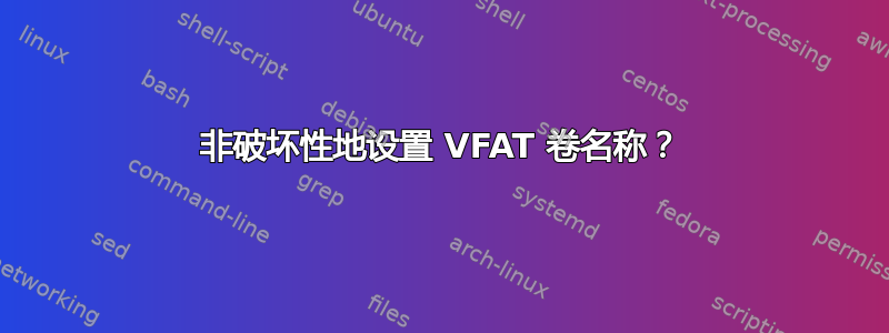 非破坏性地设置 VFAT 卷名称？