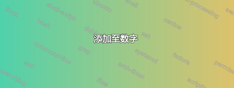 添加至数字