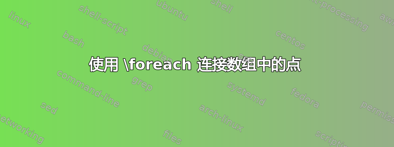 使用 \foreach 连接数组中的点