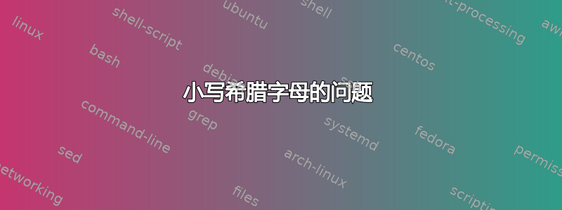 小写希腊字母的问题