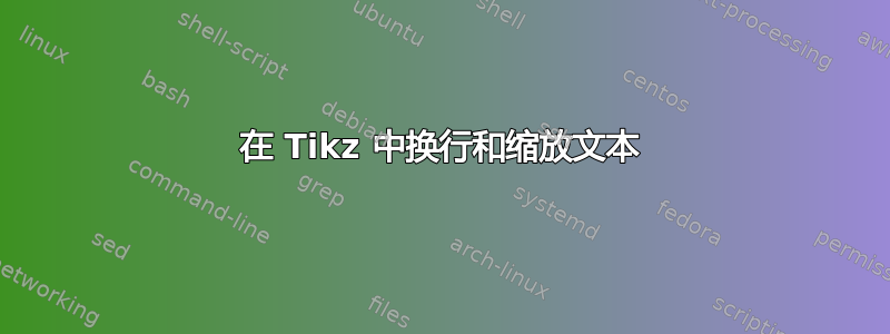 在 Tikz 中换行和缩放文本