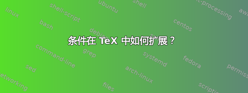 条件在 TeX 中如何扩展？