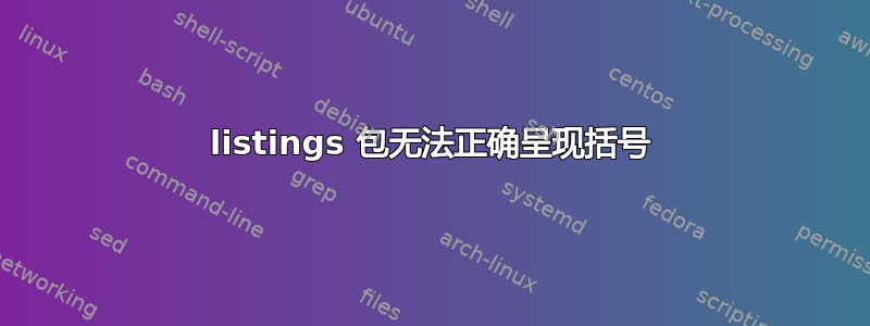 listings 包无法正确呈现括号