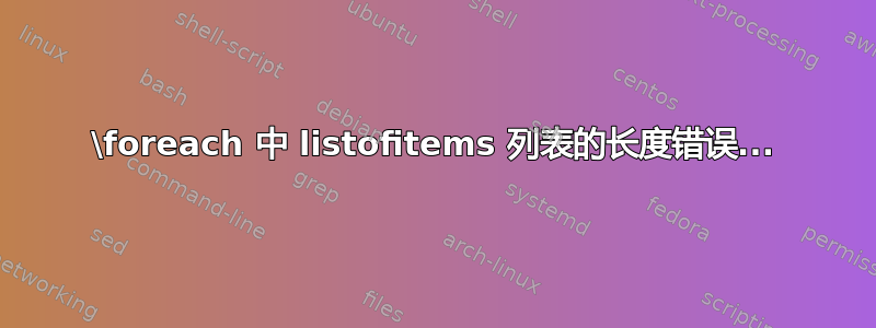 \foreach 中 listofitems 列表的长度错误...