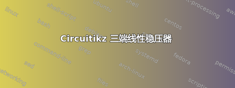 Circuitikz 三端线性稳压器