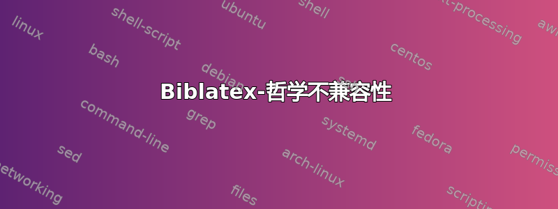 Biblatex-哲学不兼容性