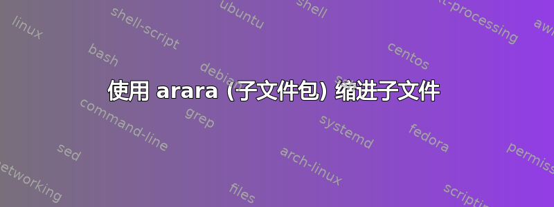 使用 arara (子文件包) 缩进子文件