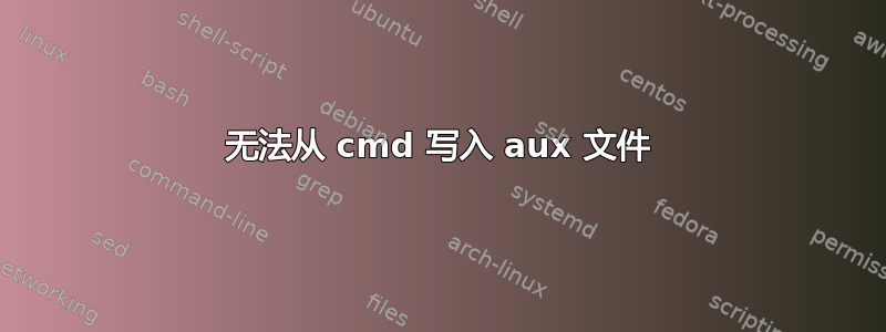 无法从 cmd 写入 aux 文件