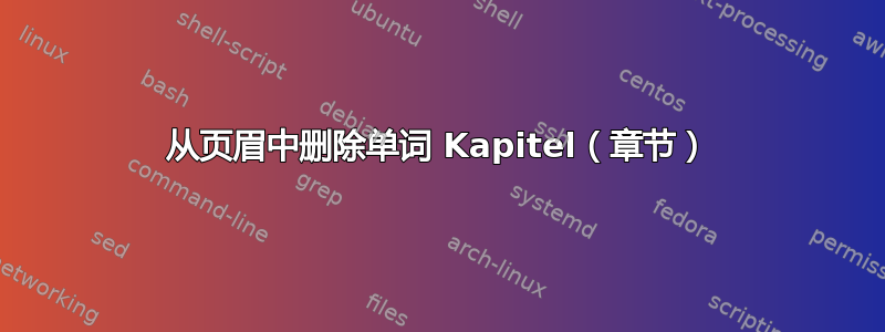 从页眉中删除单词 Kapitel（章节）