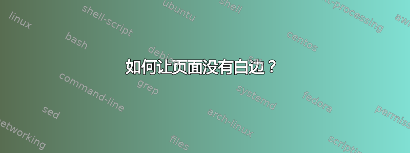 如何让页面没有白边？