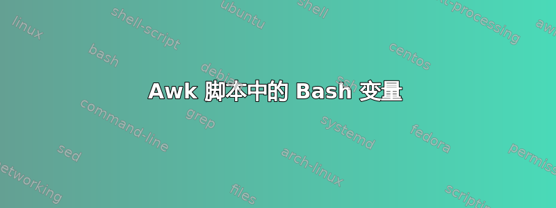 Awk 脚本中的 Bash 变量