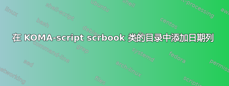 在 KOMA-script scrbook 类的目录中添加日期列