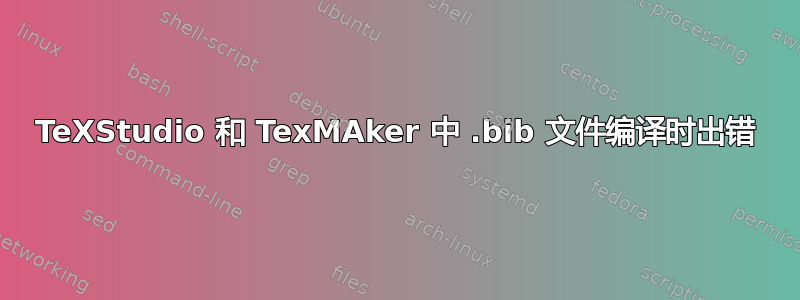 TeXStudio 和 TexMAker 中 .bib 文件编译时出错