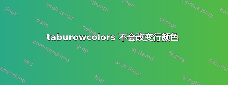 taburowcolors 不会改变行颜色