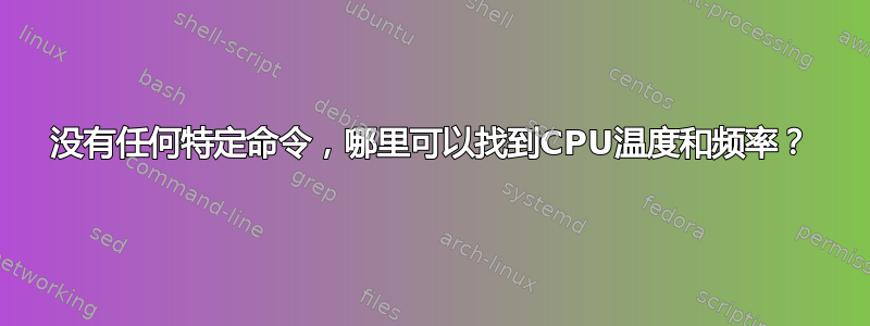 没有任何特定命令，哪里可以找到CPU温度和频率？